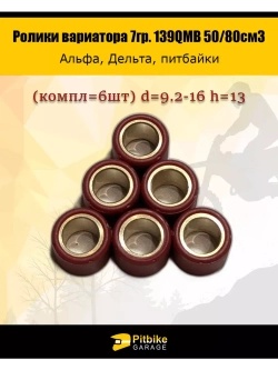 Ролики вариатора 7гр. 139QMB 50/80см3