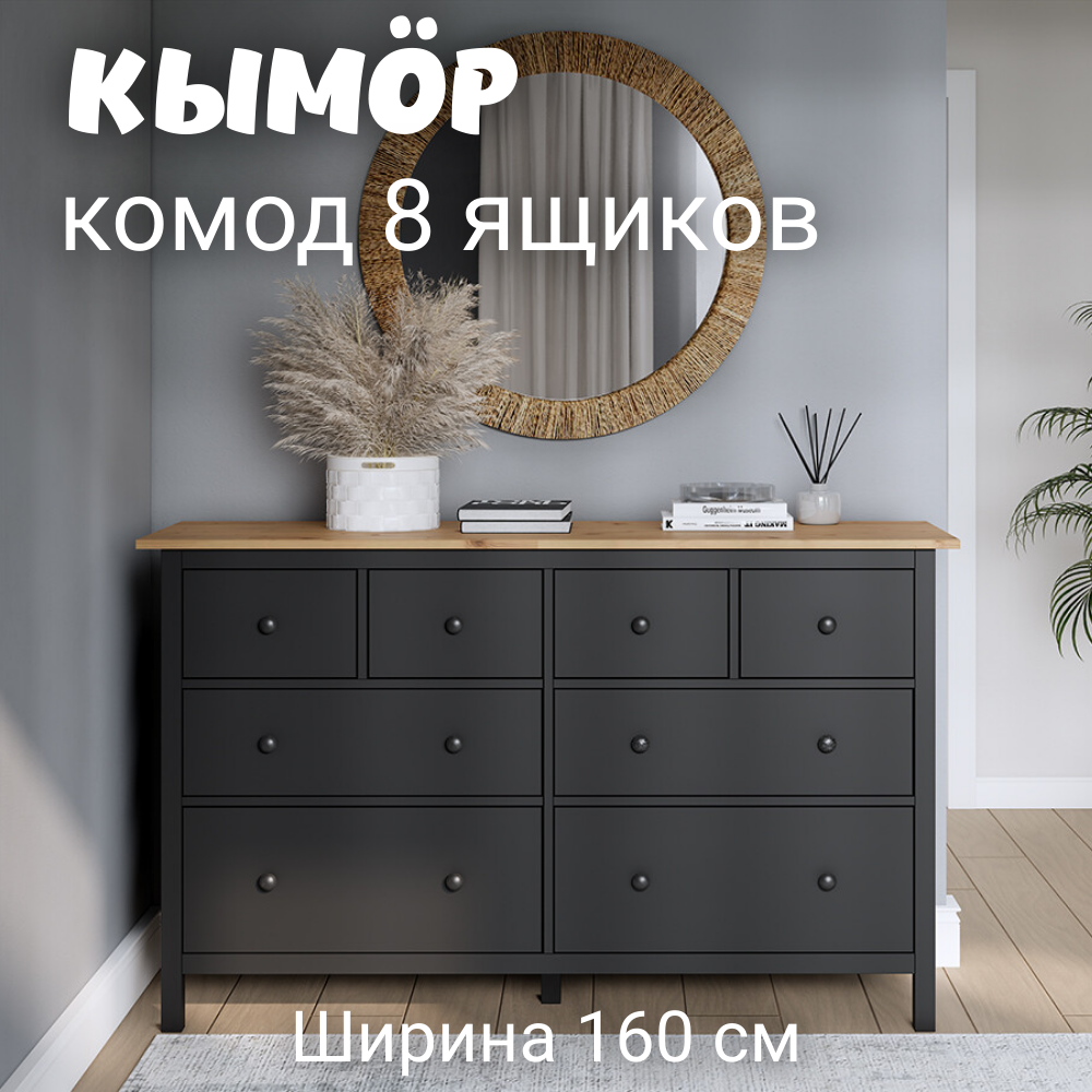 Комод с 8 ящиками деревянный, Хемнэс Hemnes/ Кымор, 160х50х96 см,черный/светло-коричневый