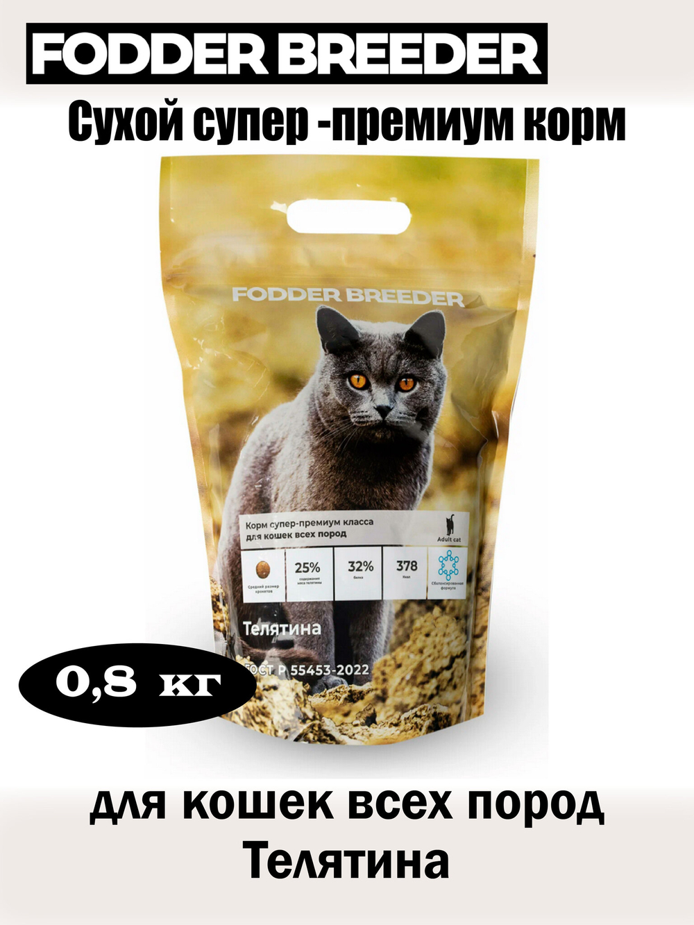 Корм супер-премиум для кошек всех пород. Телятина