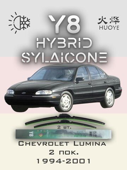 Щетки стеклоочистителя HUOYE Y8 550/550 мм на Chevrolet Lumina | Hook/J-Hook