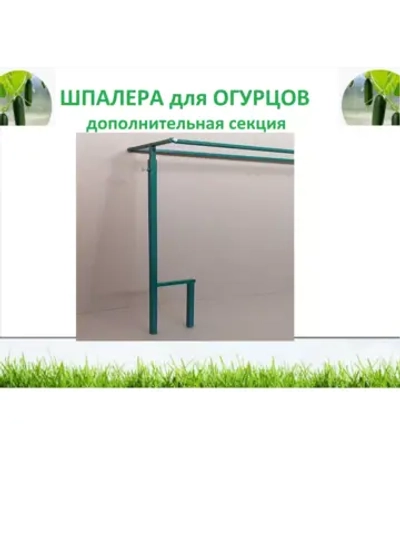 Шпалера для огурцов дополнительная секция
