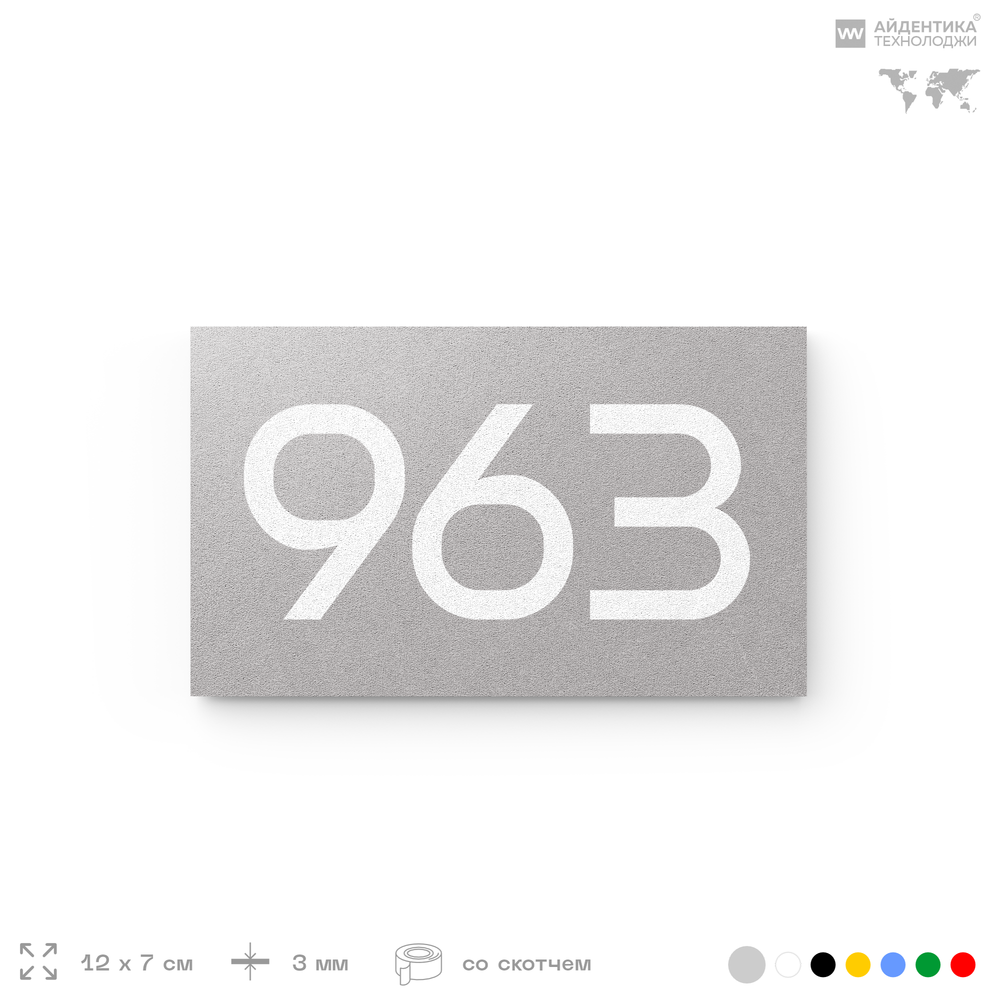 Номер на дверь 963, табличка на дверь для офиса, квартиры, кабинета, аудитории, склада, серая 120х70 мм, Айдентика Технолоджи