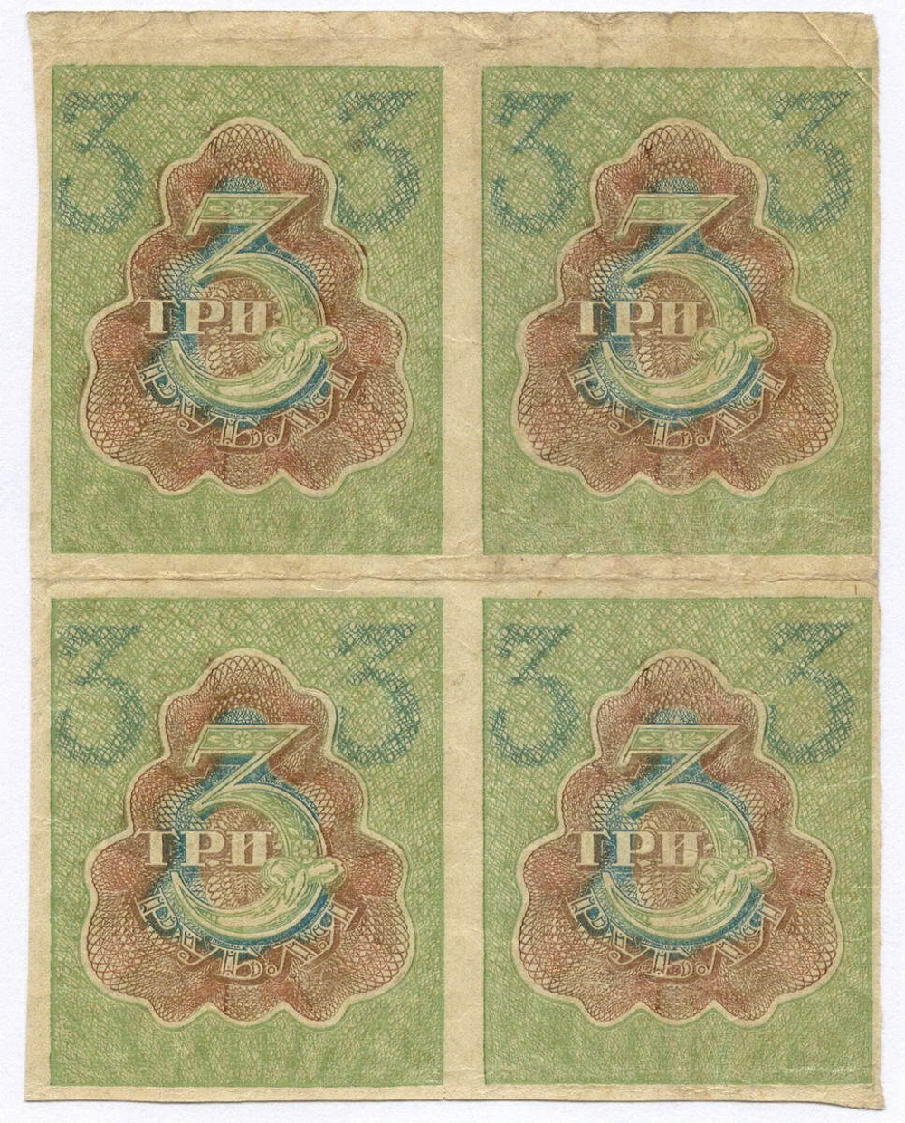 Расчетный знак 3 рубля 1919 год. Сцепка 4 шт. РСФСР. VF
