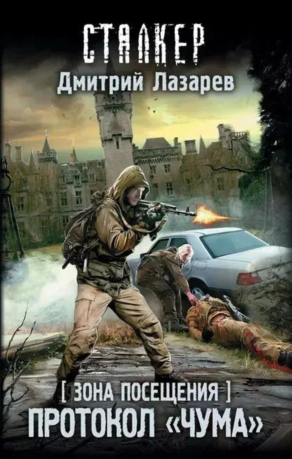 Зона Посещения. Протокол "Чума". СТАЛКЕР