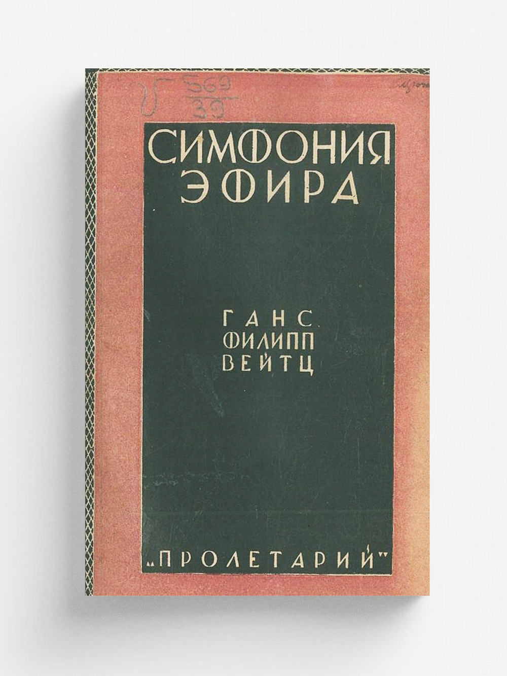 Симфония эфира | Вейтц Ганс Филипп