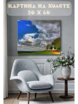 Картина на стену 40 X 50 Летнее небо