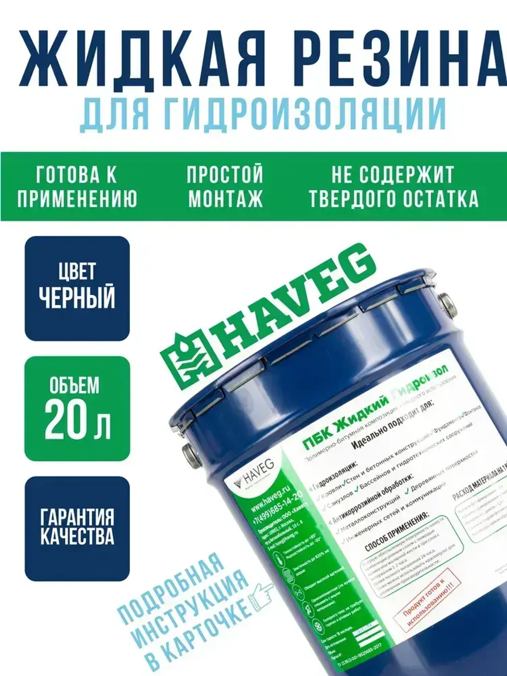 Жидкая резина для гидроизоляции HAVEG для ремонта кровли, крыши, Мастика Гидроизол Хавег, однокомпонентная, полимерная, резино-битумная, 20 литров