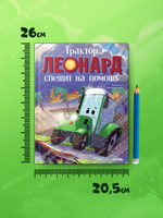 Трактор Леонард спешит на помощь