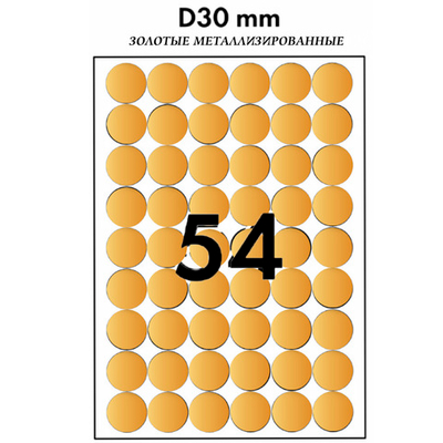 2700 шт наклеек диаметром 30 мм металлизированных золотых на листах А4, 50 листов х 54 шт