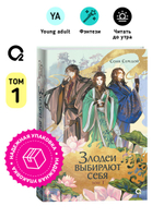 Соня Середой. Злодеи выбирают себя. Том 1