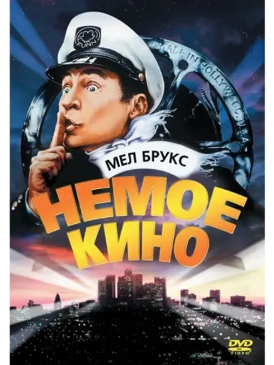 Немое кино (1976) (DVD-R)