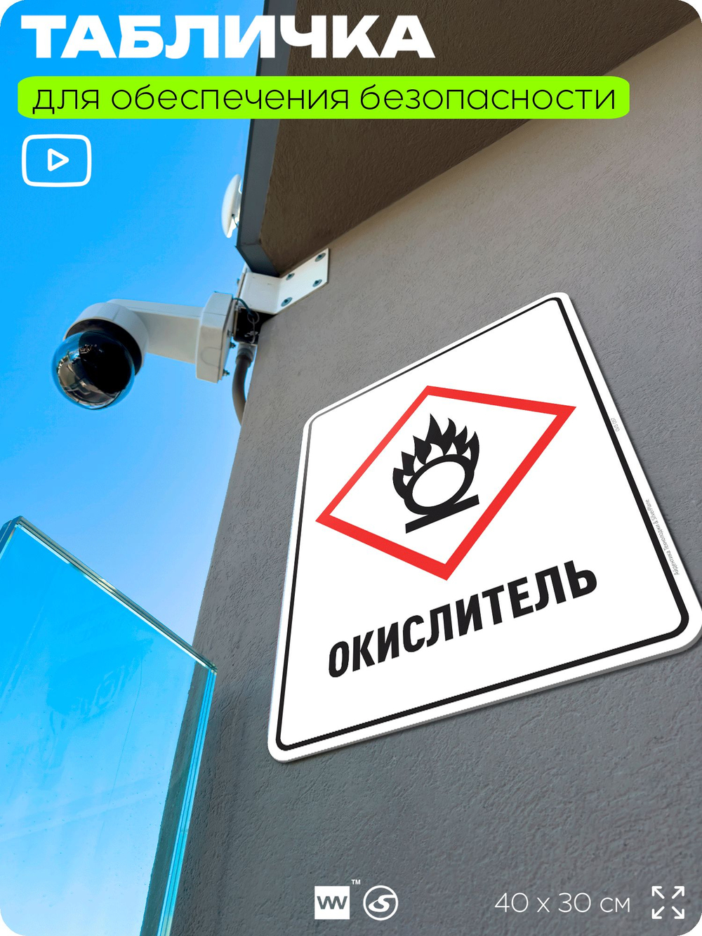 Табличка для обеспечения безопасности "Окислитель", для производства, предприятия, организаций, 40х30 см, Silver Plane x Айдентика Технолоджи