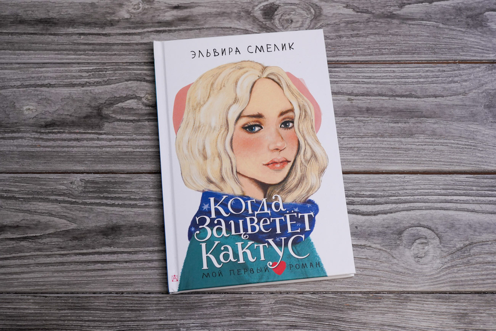 Когда зацветет кактус