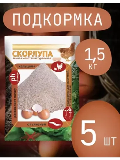 Скорлупа яичная молотая 1,5кг *5шт