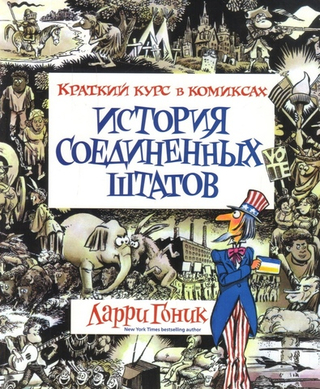 Комикс История Соединенных Штатов. Краткий курс в комиксах