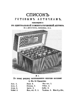 Список гомеопатических лекарств, домашних и походных аптечек и сочинений по гомеопатии Центральной гомеопатической аптеки Ф. К. Флеминга | Флемминг Федор Карлович