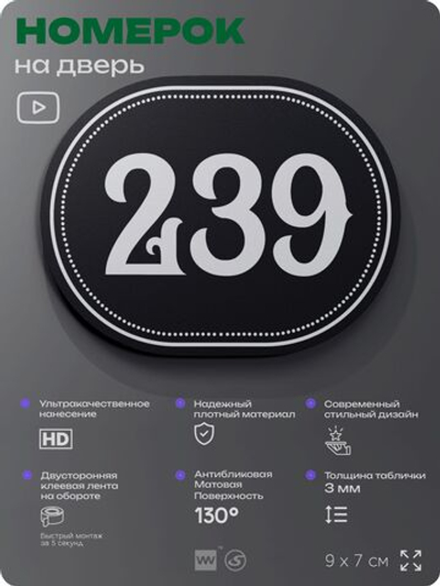 Номерок на дверь квартиры 239, для кабинета, офиса, шильдик 9 х 7 см, черный, Айдентика Технолоджи