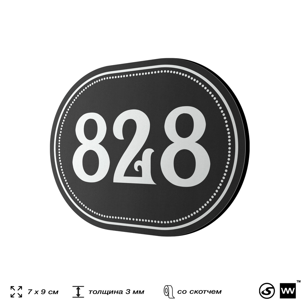 Номерок на дверь квартиры 828, для кабинета, офиса, шильдик 9 х 7 см, черный, Айдентика Технолоджи