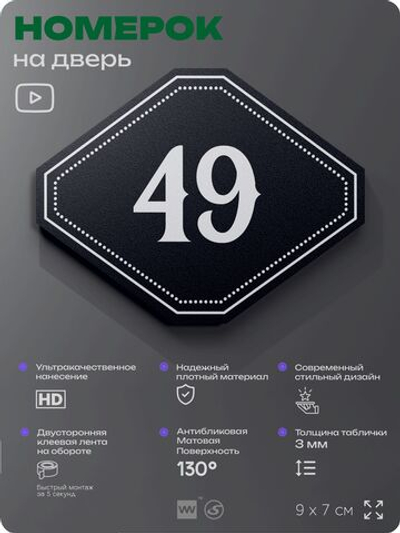 Номерок на дверь квартиры 49, для кабинета, офиса, шильдик 9 х 7 см, черный, Айдентика Технолоджи