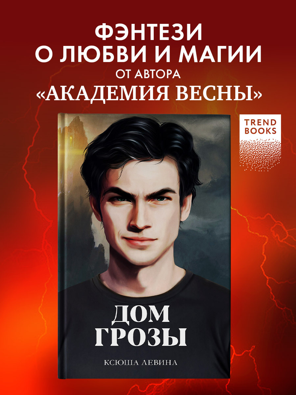 Дом грозы