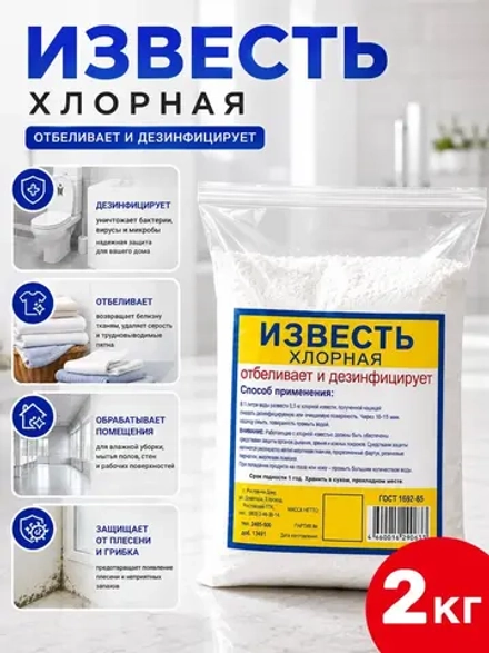 Известь хлорная 2кг.