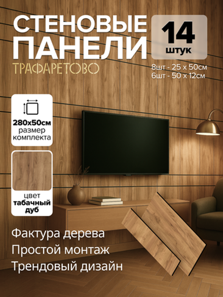 Декоративные панели для стен Табачный дуб
