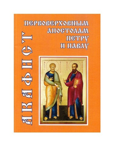 Акафист первоверховным апостолам Петру и Павлу