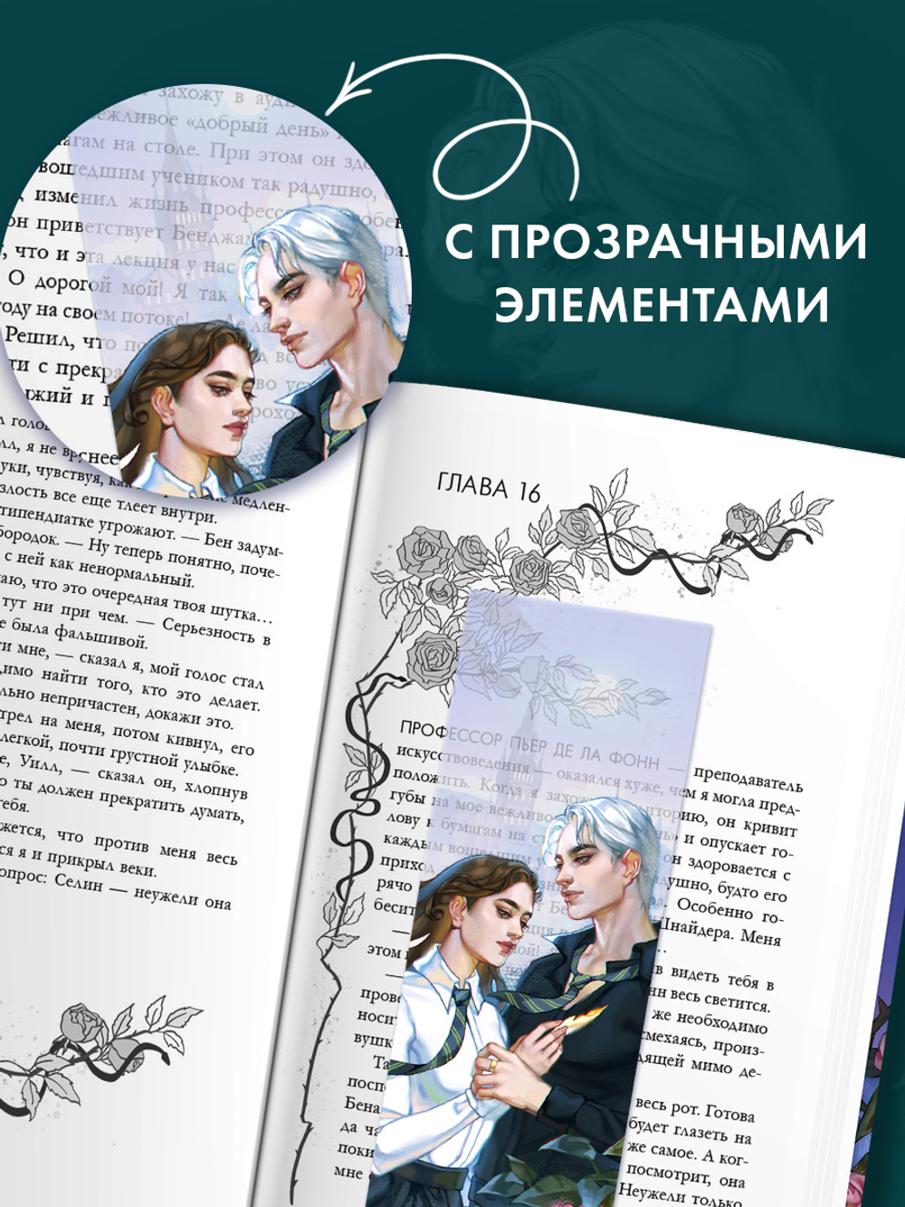 Прозрачная закладка "Селин и Уильям" по роману Даны Делон "Уроки нежности"