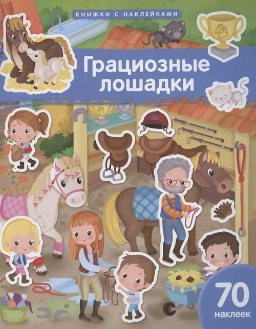 Книжка с наклейками формат А4.Грациозные лошадки. 70 наклеек., изд.: Айрис, авт.: Барсотти Э., серия.: Книжки с наклейками