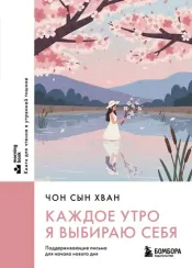Каждое утро я выбираю себя
