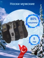 Носки мужские теплые шерсть кашемир