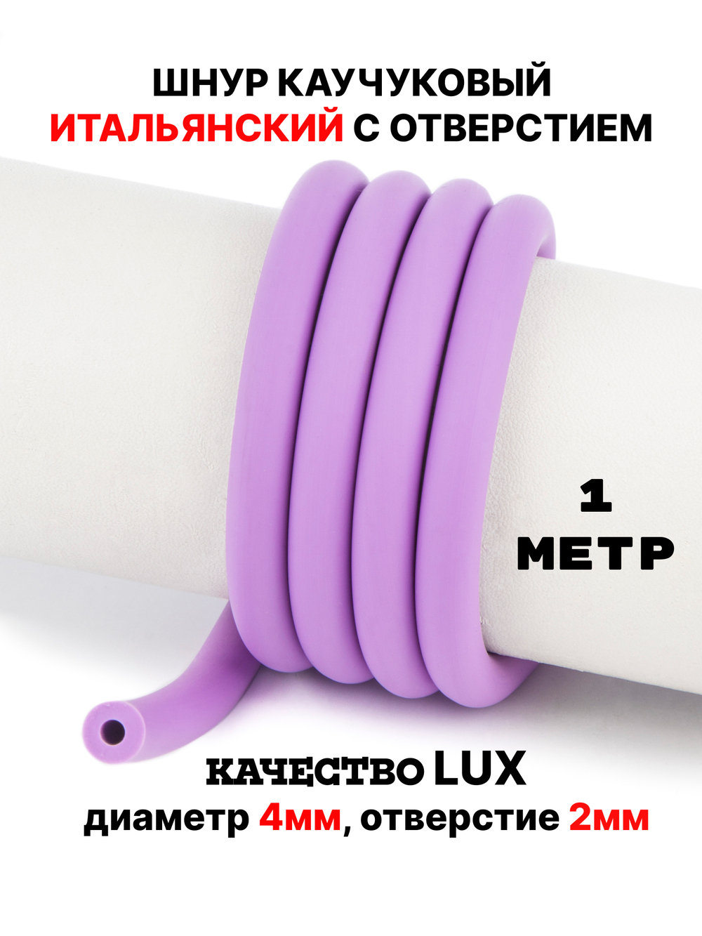 Каучук 8 мм сиреневый(028) 1м