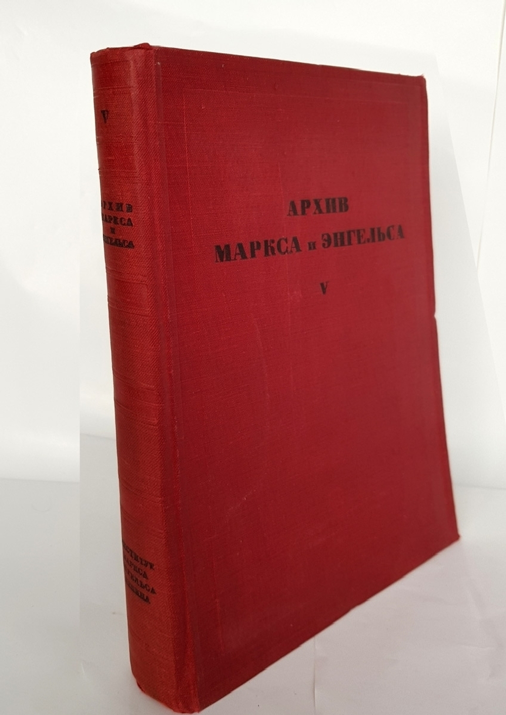 "Архив Маркса и Энгельса Том V"   1938 г. - антикварная книга