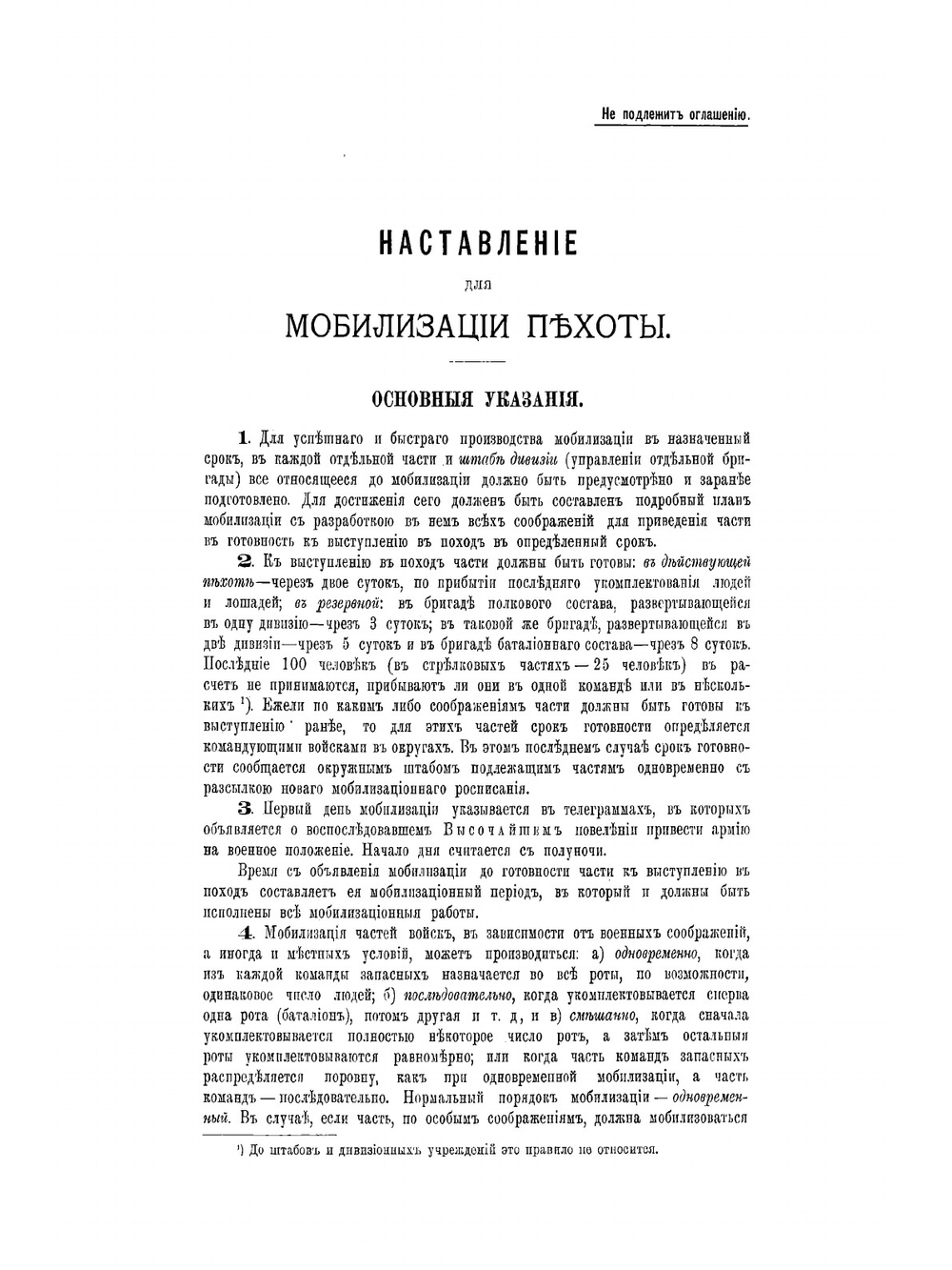 Наставление для мобилизации пехоты | Нет автора