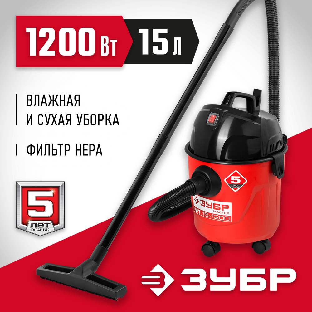 ЗУБР М1, 15 л, 1200 Вт, хозяйственный пылесос (ПУ-15-1200 М1)