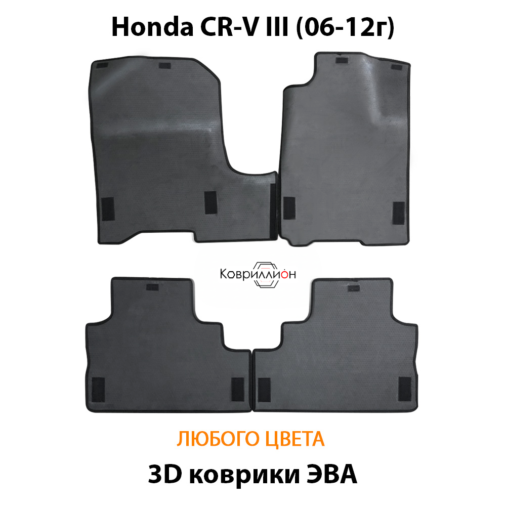 Автомобильные коврики ЭВА для Honda CR-V III (06-12г.)