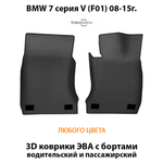 Передние автомобильные коврики ЭВА с бортами для BMW 7 серия V (F01) 08-15г.