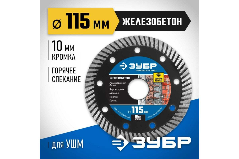 Диск отрезной алмазный ЗУБР Профессионал Железобетон 115 мм 36661-115
