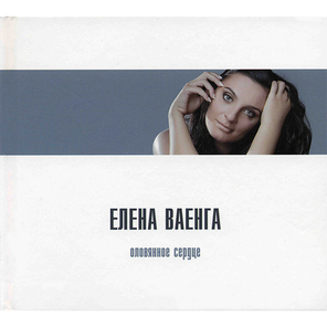 Елена Ваенга / Оловянное Сердце (Limited Edition)(CD)