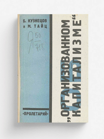 Об организованном капитализме | Б. Кузнецов