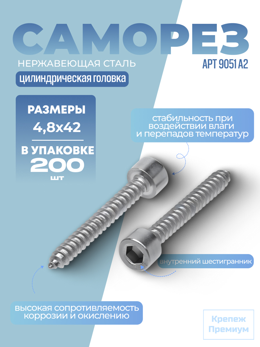 Саморез АРТ 9051 А2 B 4,8х42 в упак 200 шт с цилиндрической головкой, внутренний шестигранник