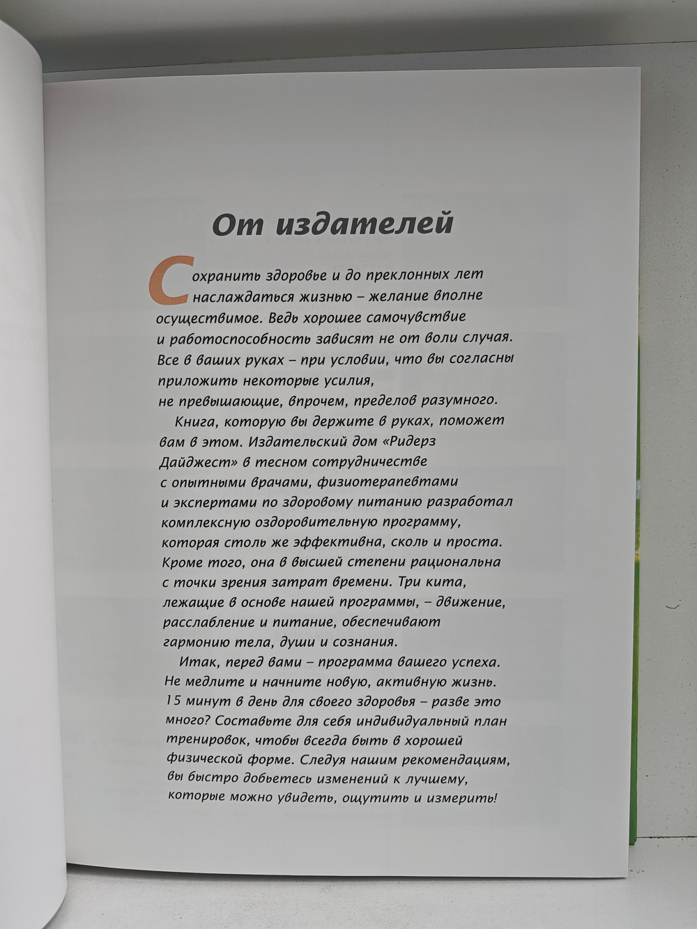 15 минут в день для здоровья: эксклюзивная программа Ридерз Дайджест