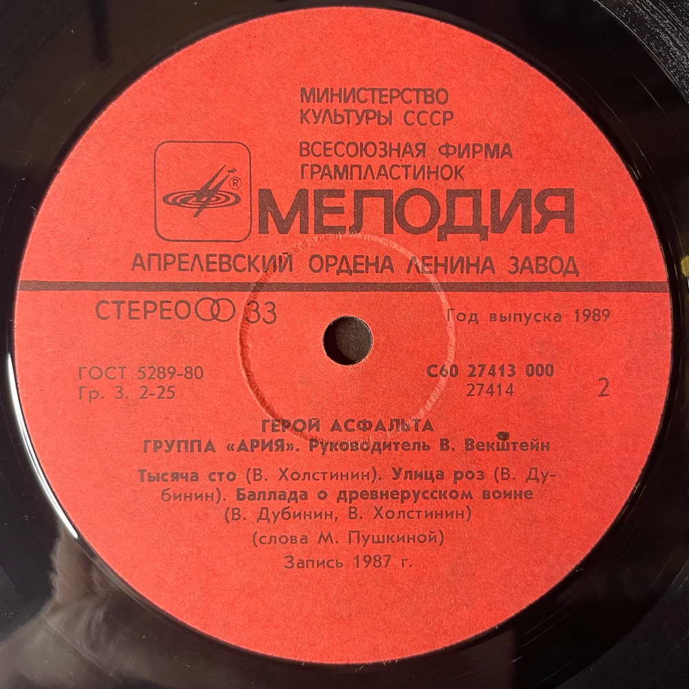 Винтажная виниловая пластинка LP Ария Герой Асфальта (СССР 1989)