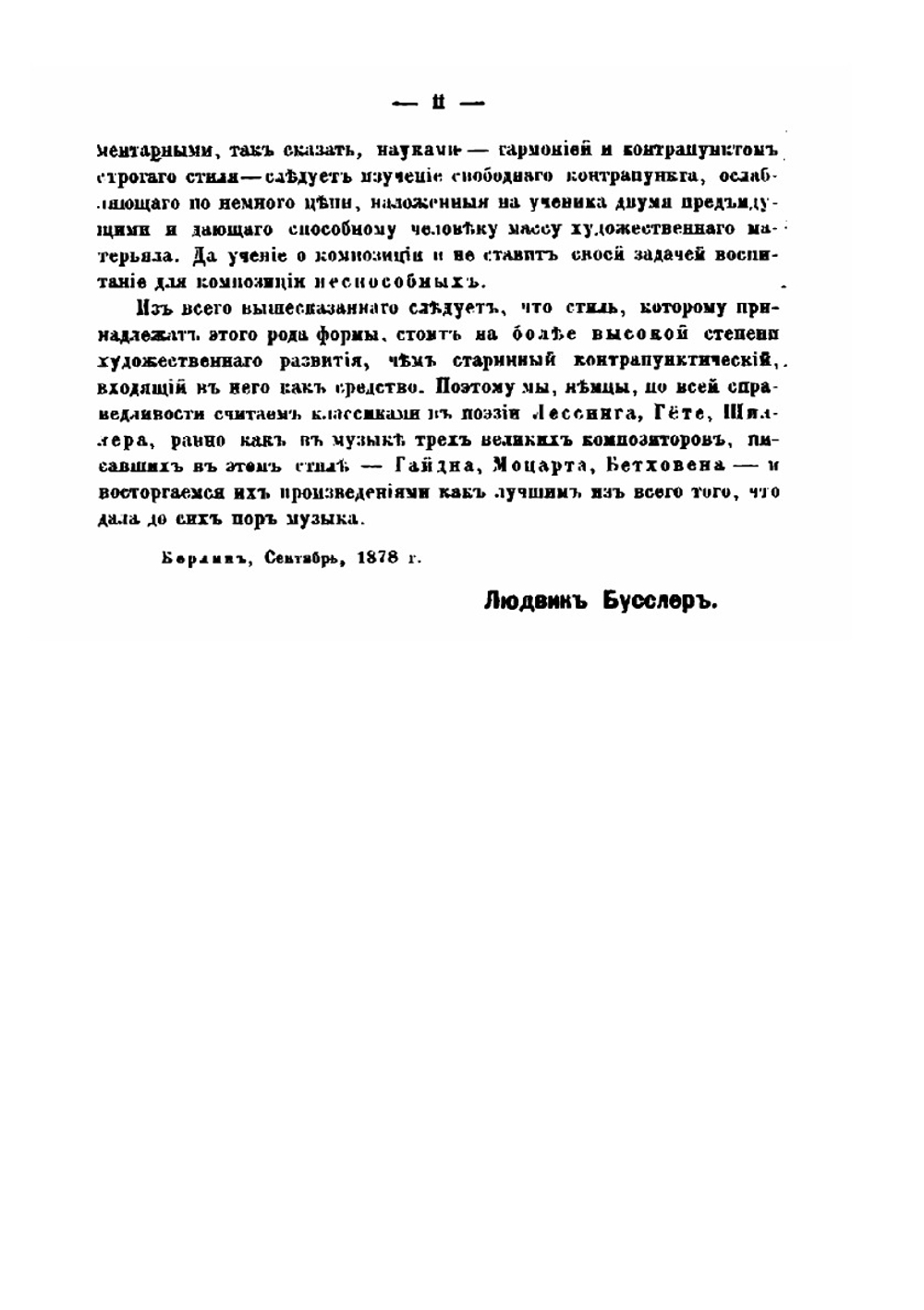 Учебник музыкальных форм в тридцати задачах. С многочисленными примерами, упражнениями и отрывками классических произведений, напечатанными в тексте для преподавания и самообучения | Л. Бусслер