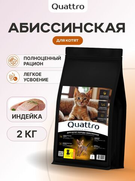 Корм сухой для котят породы Абиссинская, с индейкой, 2кг, QUATTRO