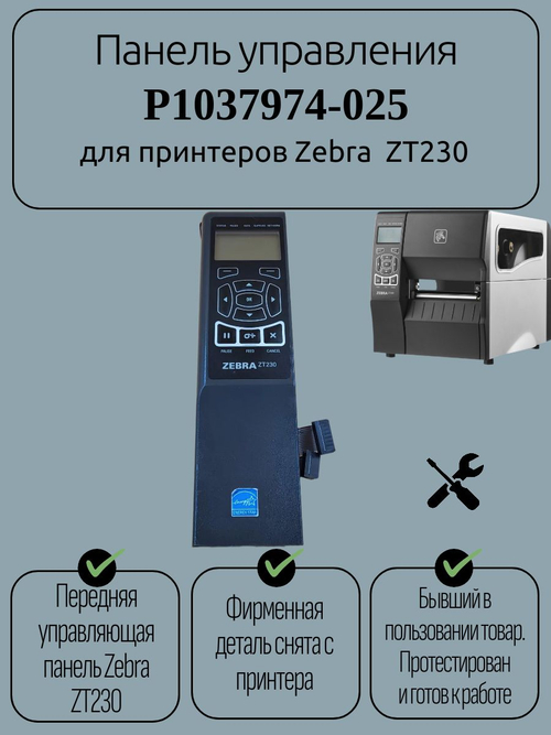 Панель управления P1037974-025 для принтеров Zebra ZT230