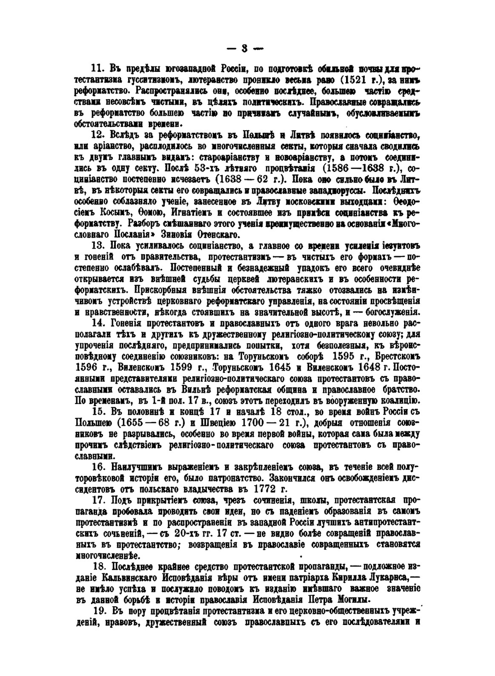 Отношение протестантизма к России в XVI и XVII веках | И.И. Соколов