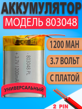 Аккумулятор (батарея) 803048 1200mAh 3,7v (48х30х8 мм)