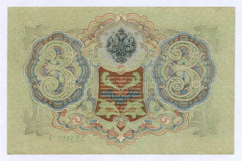 Кредитный билет 3 рубля 1905 год. Управляющий Шипов, кассир Гаврилов ВЯ 575569. XF