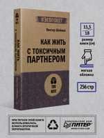 Как жить с токсичным партнером (#экопокет)